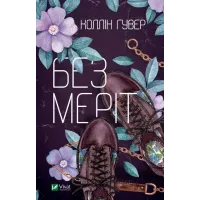 Без Меріт. Коллін Гувер. 9789669428561