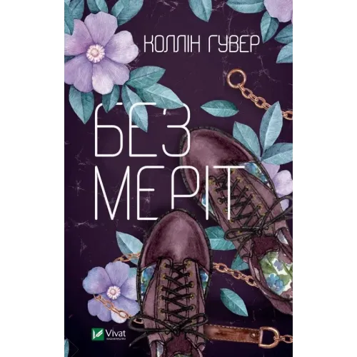 Без Меріт. Коллін Гувер. 9789669428561