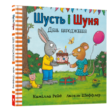 Шусть і Шуня. День народження. Аксель Шеффлер. 9786177940851