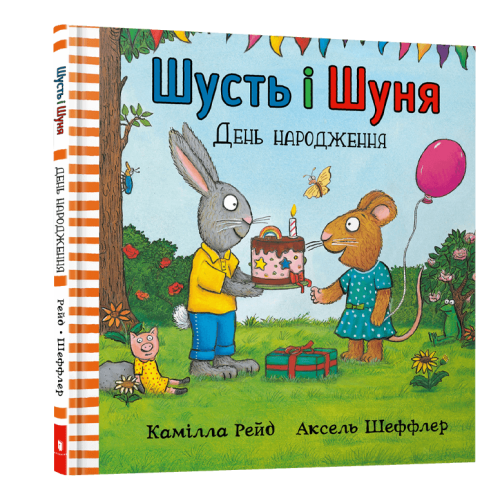 Шусть і Шуня. День народження. Аксель Шеффлер. 9786177940851