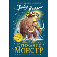 Крижаний монстр. Девід Вольям. 978-966-948-860-2