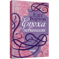 Епоха невинності. Едіт Вортон. 978-617-522-292-8