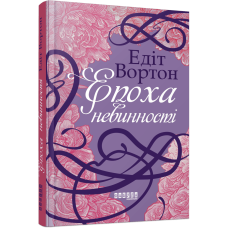 Епоха невинності. Едіт Вортон. 978-617-522-292-8