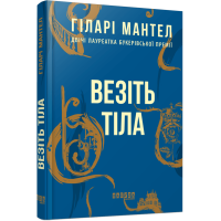 Везіть тіла. Книга 2. Гіларі Мантел. 978-617-09-3762-9