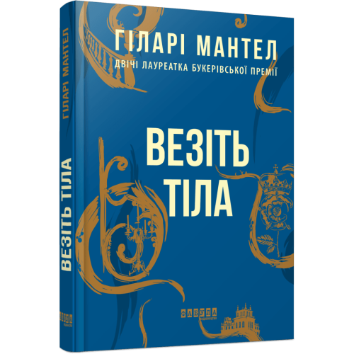 Везіть тіла. Книга 2. Гіларі Мантел. 978-617-09-3762-9