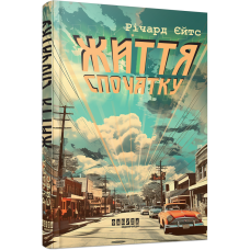 Життя спочатку. Річард Єйтс. 978-617-522-127-3