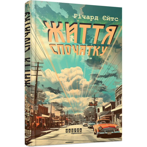 Життя спочатку. Річард Єйтс. 978-617-522-127-3