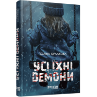 Усі їхні демони. Поліна Кулакова. 978-617-522-292-8