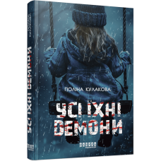Усі їхні демони. Поліна Кулакова. 978-617-522-292-8