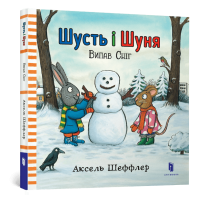 Шусть і Шуня. Випав сніг. Аксель Шеффлер. 9786177395736