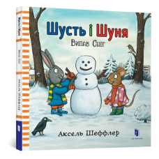 Шусть і Шуня. Випав сніг. Аксель Шеффлер. 9786177395736