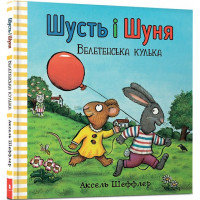 Шусть і Шуня. Велетенська кулька. Аксель Шеффлер. 9786177940400