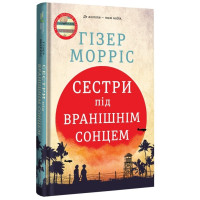 Сестри під вранішнім сонцем. Гізер Морріс. 978-617-8286-81-1