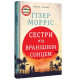 Сестри під вранішнім сонцем. Гізер Морріс. 978-617-8286-81-1