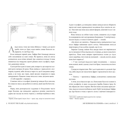 Піски Арабії. Книга 1. Ми полюємо на пломінь. Гафса Файзал. 978-617-8373-94-8