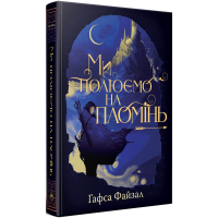 Піски Арабії. Книга 1. Ми полюємо на пломінь. Гафса Файзал. 978-617-8373-94-8
