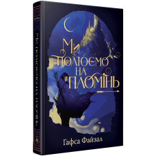 Піски Арабії. Книга 1. Ми полюємо на пломінь. Гафса Файзал. 978-617-8373-94-8
