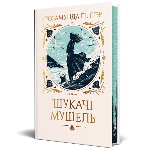 Шукачі мушель. Розамунда Пілчер. 978-617-8426-03-3