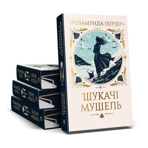 Шукачі мушель. Розамунда Пілчер. 978-617-8426-03-3