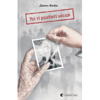 Усі ті розбиті місця. Джон Бойн. 978-966-448-354-1
