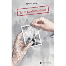 Усі ті розбиті місця. Джон Бойн. 978-966-448-354-1