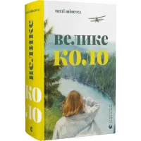 Велике коло. Меґґі Шіпстед. 978-966-448-328-2