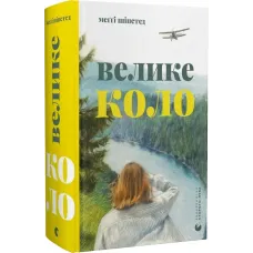 Велике коло. Меґґі Шіпстед. 978-966-448-328-2