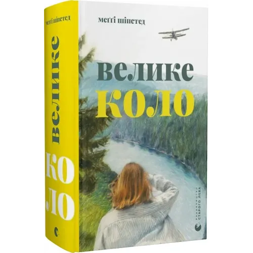 Велике коло. Меґґі Шіпстед. 978-966-448-328-2