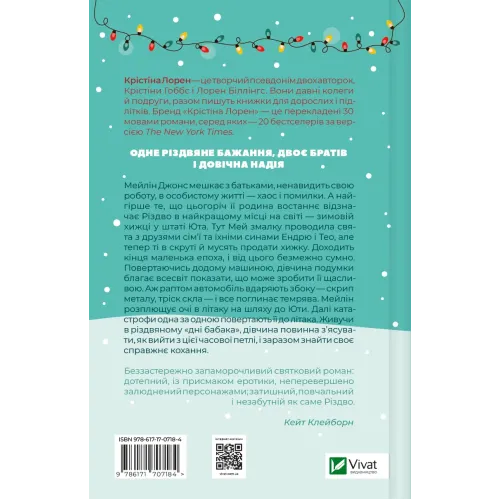 Різдвяні кружляння. Крістіна Лорен. 9786171707184