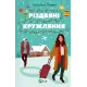 Різдвяні кружляння. Крістіна Лорен. 9786171707184