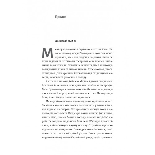 Материнська відвага. Обіцянка, яка врятувала нас у Голокост. Малка Левін. 9786178367145