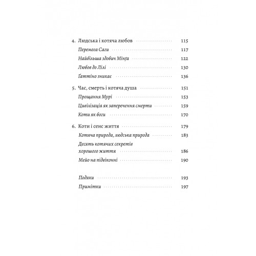 Котяча філософія. Коти і сенс життя. Джон Грей. 9786178367749