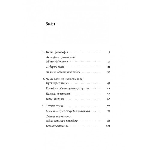 Котяча філософія. Коти і сенс життя. Джон Грей. 9786178367749