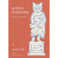 Котяча філософія. Коти і сенс життя. Джон Грей. 9786178367749