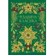 Різдвяна класика. 9786171706361