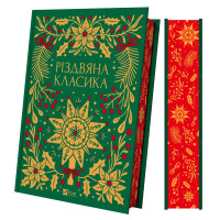 Різдвяна класика. 9786171706361