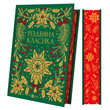 Різдвяна класика. 9786171706361