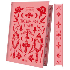 Шовкова пані. Мар'яна Комариця. 9786171704893