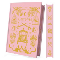 Княгиня. Олександр Боронь. 9786171706712