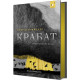 Крабат. Отфрід Пройслер. 9786178253868