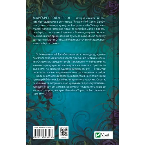 Чаклунство шипів. Книга 1. Маргарет Роджерсон. 9786171706590