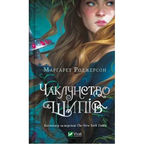 Чаклунство шипів. Книга 1. Маргарет Роджерсон. 9786171706590