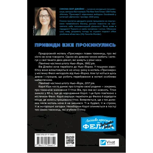 Мотель «Присмерк». Сімона Сент-Джеймс. 9786171706651