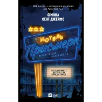 Мотель «Присмерк». Сімона Сент-Джеймс. 9786171706651