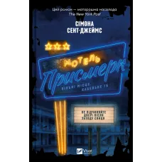 Мотель «Присмерк». Сімона Сент-Джеймс. 9786171706651