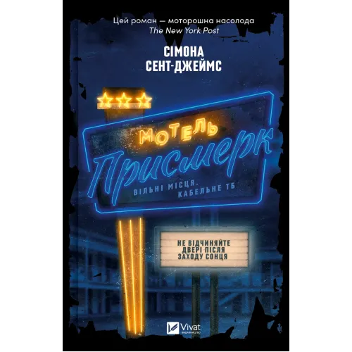 Мотель «Присмерк». Сімона Сент-Джеймс. 9786171706651