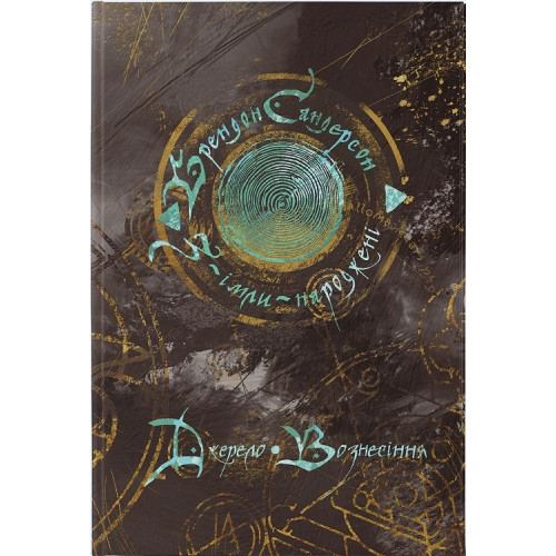 Джерело Вознесіння. Книга 2. Брендон Сандерсон. 9786178383589