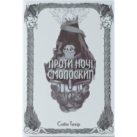 Проти ночі смолоскип. Книга 2. Саба Тахір. 9786178383053