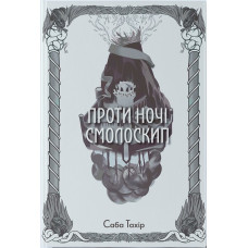 Проти ночі смолоскип. Книга 2. Саба Тахір. 9786178383053