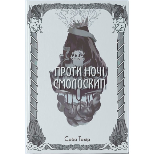 Проти ночі смолоскип. Книга 2. Саба Тахір. 9786178383053